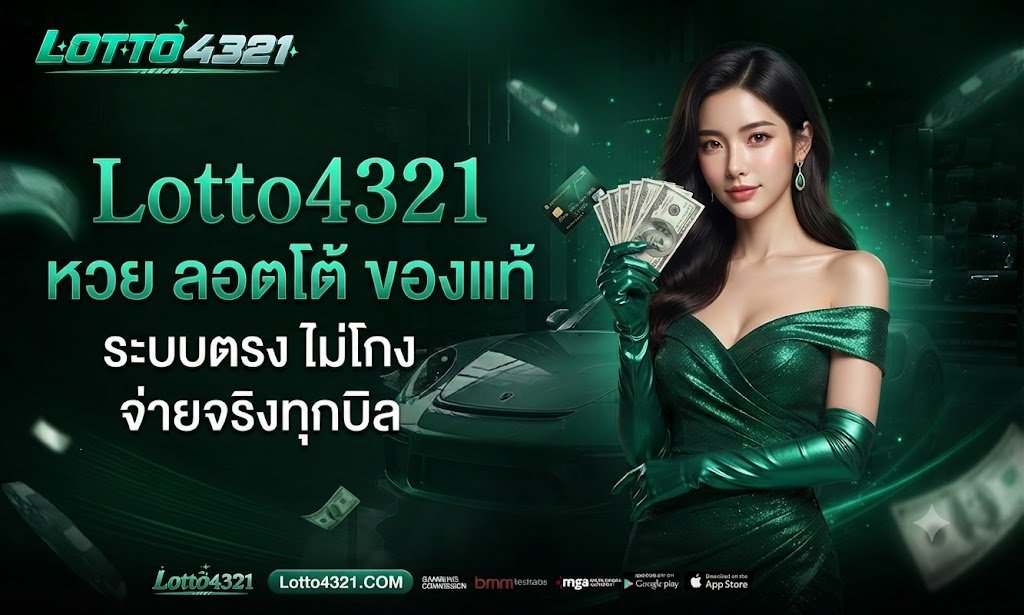 Lotto4321 หวย